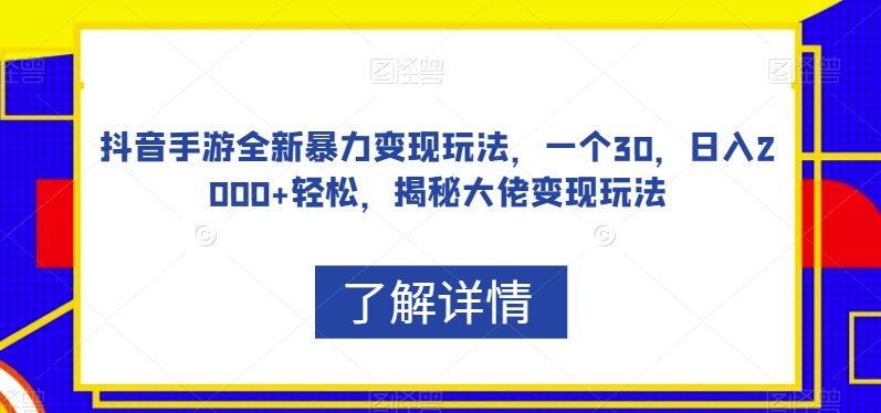抖音手游全新暴力变现玩法，一个30，日入2000+轻松，揭秘大佬变现玩法【揭秘】-吗喽副业资源站