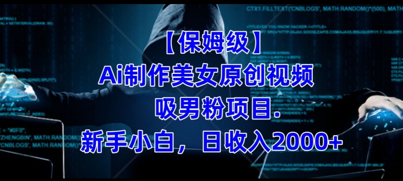 【保姆级】制作Ai美女原创视频+吸男粉项目，小白日收入2000+-吗喽副业资源站
