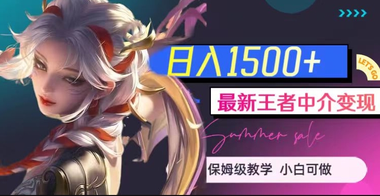 最新王者中介变现，日入1500+（教程+软件+1000G王者教学素材）【揭秘】-吗喽副业资源站