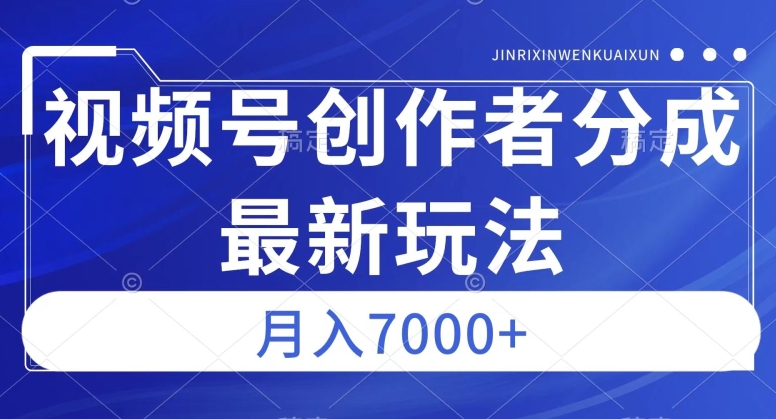 视频号广告分成新方向，作品制作简单，篇篇爆火，半月收益3000+【揭秘】-吗喽副业资源站