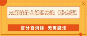 AI消除路人详细玩法，百分百消除，无需魔法(补充版)-吗喽副业资源站