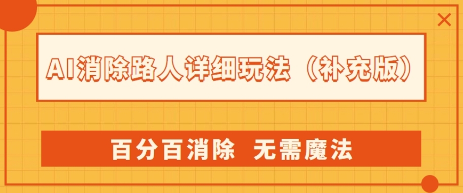 AI消除路人详细玩法，百分百消除，无需魔法(补充版)-吗喽副业资源站