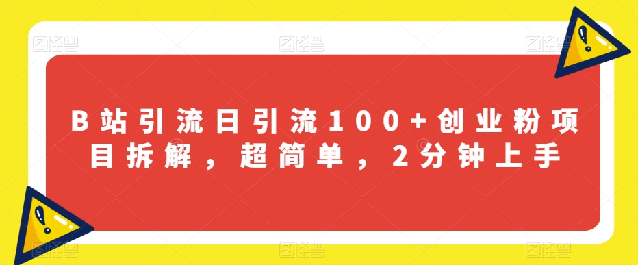 B站引流日引流100+创业粉项目拆解，超简单，2分钟上手【揭秘】-吗喽副业资源站