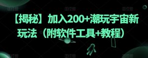 【揭秘】加入200+潮玩宇宙新玩法(附软件工具+教程)-吗喽副业资源站