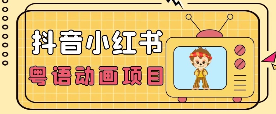 【首发】小众蓝海项目，抖音小红书粤语动画电影玩法，日入1000+-吗喽副业资源站