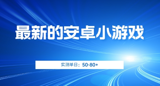 最新的安卓小游戏，实测日入50-80+【揭秘】-吗喽副业资源站