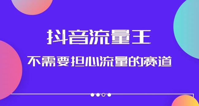 抖音流量王，不需要担心流量的赛道，美女图文音乐号升级玩法（附实操+养号流程）-吗喽副业资源站