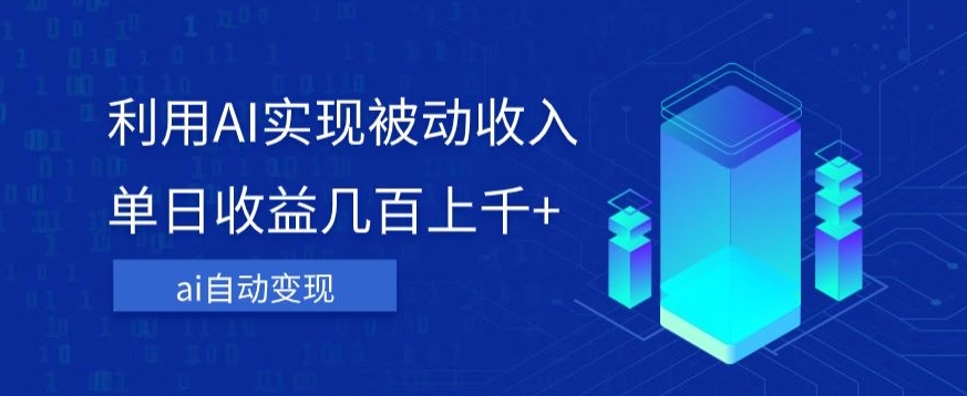 利用ai实现被动收入，单日收益几百上千+，无需动脑，傻瓜式操作【揭秘】-吗喽副业资源站