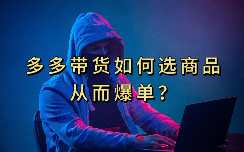 多多视频带货选什么商品链接才能爆单，10分钟教会你，爆单不是浮云【揭秘】-吗喽副业资源站