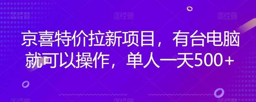 京喜特价拉新新玩法，有台电脑就可以操作，单人一天500+【揭秘】-吗喽副业资源站