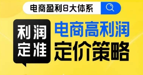 8大体系利润篇·利润定准电商高利润定价策略线上课-吗喽副业资源站