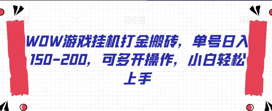 WOW游戏挂机打金搬砖，单号日入150-200，可多开操作，小白轻松上手【揭秘】-吗喽副业资源站