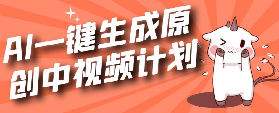 利用Chatgpt生成视频，三分钟一个作品，参与中视频伙伴计划-吗喽副业资源站