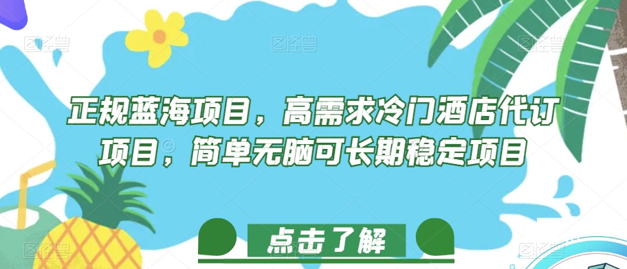 正规蓝海项目，高需求冷门酒店代订项目，简单无脑可长期稳定项目【揭秘】-吗喽副业资源站