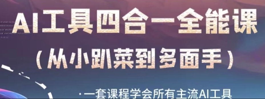 AI工具全能课，一套课程学会所有主流AI工具，从AI领域的小趴菜蜕变成AI技能多面手-吗喽副业资源站