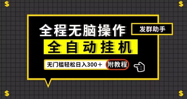 全自动挂机发群助手，零门槛无脑操作，轻松日入300＋（附渠道）【揭秘】-吗喽副业资源站