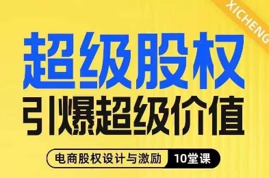 超级股权引爆超级价值，电商股权设计与激励10堂线上课-吗喽副业资源站