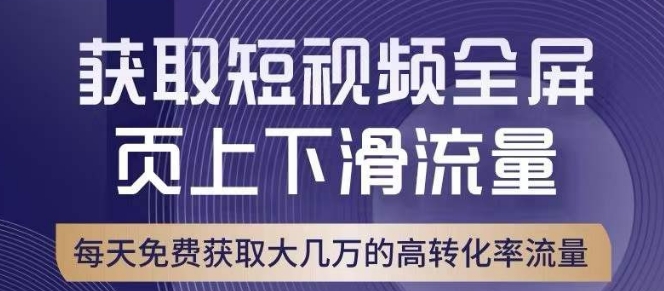 引爆淘宝短视频流量，淘宝短视频上下滑流量引爆，转化率与直通车相当！-吗喽副业资源站