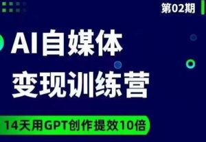 台风AI自媒体+爆文变现营，14天用GPT创作提效10倍-吗喽副业资源站