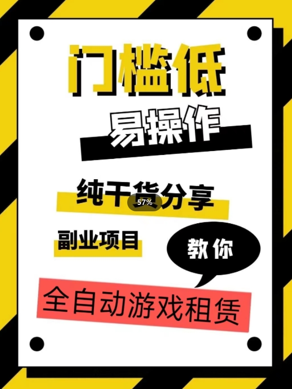 全自动游戏租赁，实操教学，手把手教你月入3万+-吗喽副业资源站