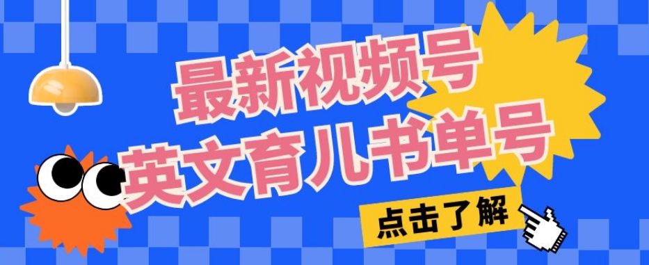 最新视频号英文育儿书单号，每天几分钟单号月入1w+-吗喽副业资源站