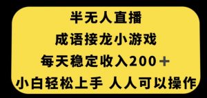 无人直播成语接龙小游戏，每天稳定收入200+，小白轻松上手人人可操作-吗喽副业资源站