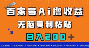 百家号AI撸收益，无脑复制粘贴，小白轻松掌握，日入200＋【揭秘】-吗喽副业资源站