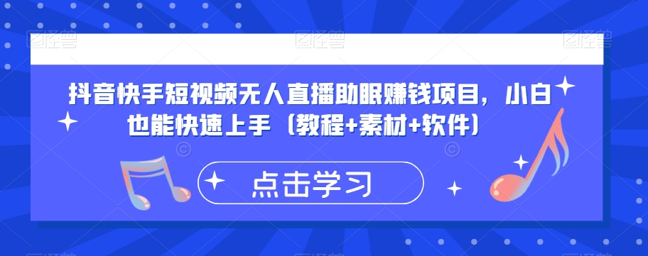 抖音快手短视频无人直播助眠赚钱项目，小白也能快速上手（教程+素材+软件）-吗喽副业资源站
