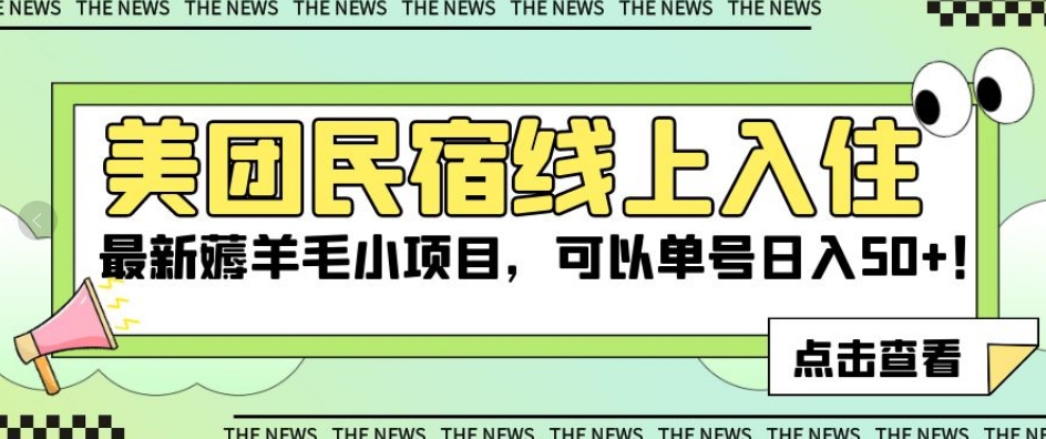 美团民宿线上入住，最新薅羊毛小项目，可以单号日入50+【揭秘】-吗喽副业资源站