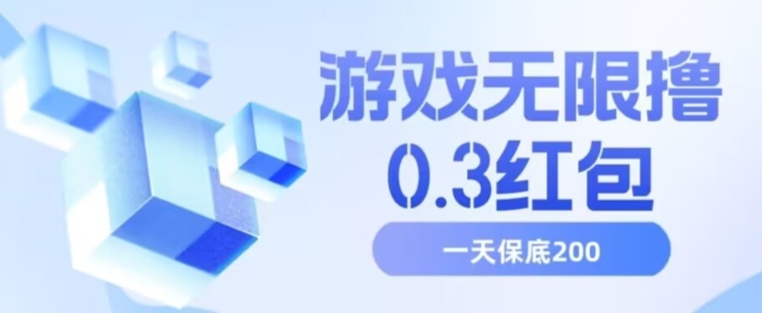 游戏无限撸0.3红包，号多少取决你搞多久，多撸多得，保底一天200+【揭秘】-吗喽副业资源站