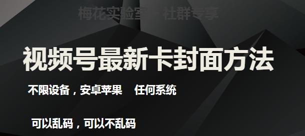 梅花实验室社群最新卡封面玩法3.0，不限设备，安卓苹果任何系统-吗喽副业资源站