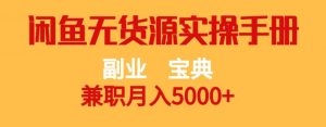 副业宝典,兼职月入5000+,闲鱼无货源实操手册【揭秘】-吗喽副业资源站