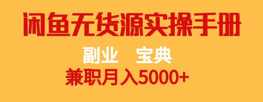 副业宝典，兼职月入5000+，闲鱼无货源实操手册【揭秘】-吗喽副业资源站
