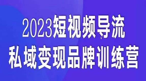 短视频导流·私域变现先导课，5天带你短视频流量实现私域变现-吗喽副业资源站