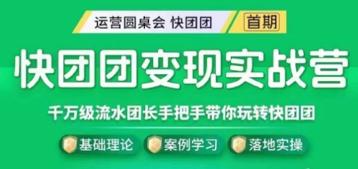 快团团变现实战营，千万级流水团长带你玩转快团团-吗喽副业资源站