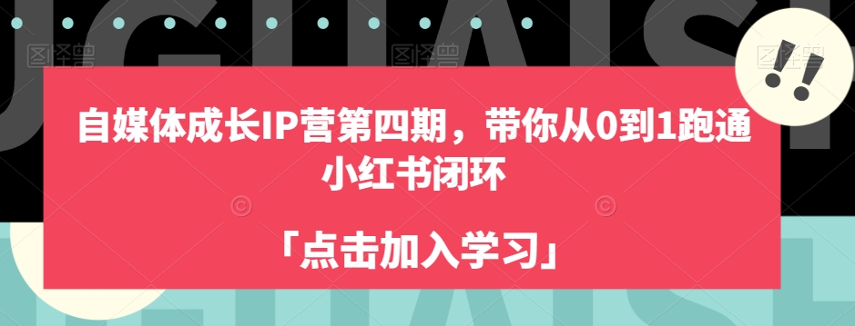 自媒体成长IP营第四期，带你从0到1跑通小红书闭环-吗喽副业资源站