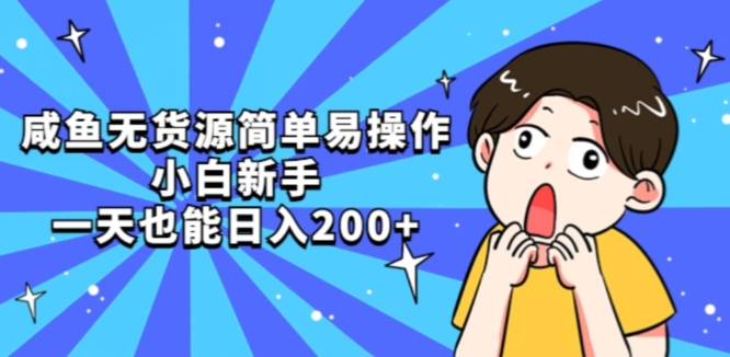 咸鱼无货源简单易操作小白新手一天也能日入200+【揭秘】-吗喽副业资源站