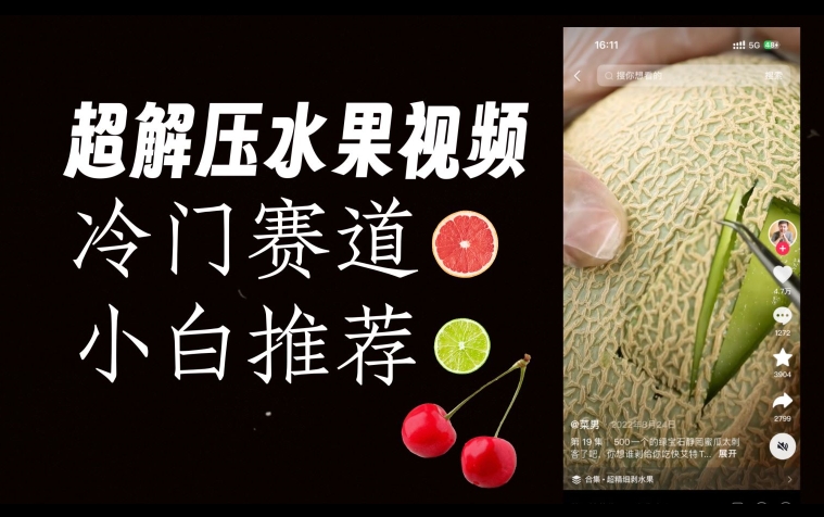 超冷门抖音赛道，水果解压视频0风险，非常容易爆火【揭秘】-吗喽副业资源站