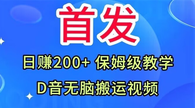 首发，抖音无脑搬运视频，日赚200+保姆级教学【揭秘】-吗喽副业资源站