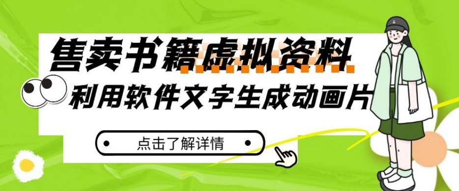 冷门蓝海赛道，利用软件文字生成动画片，小红书售卖虚拟资料【揭秘】-吗喽副业资源站