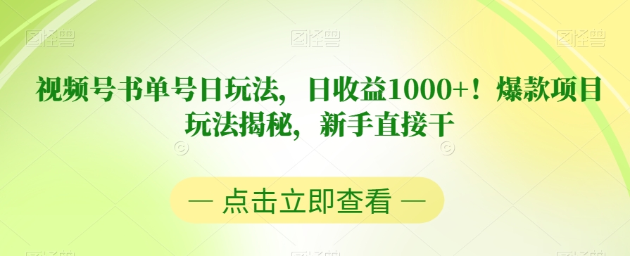 视频号书单号日玩法，日收益1000+！爆款项目玩法揭秘，新手直接干【揭秘】-吗喽副业资源站