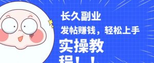 稳定副业发帖赚钱，通过分享优质内容赚钱，手把手实操教程【揭秘】-吗喽副业资源站