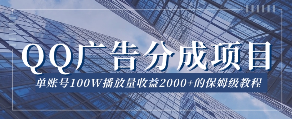 QQ广告分成项目保姆级教程，单账号100W播放量收益2000+【揭秘】-吗喽副业资源站