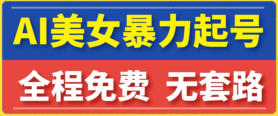云天AI美女图集暴力起号，简单复制操作，7天快速涨粉，后期可以转带货-吗喽副业资源站