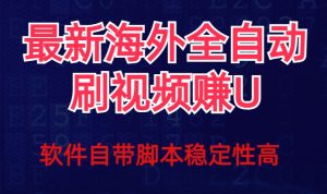 全网最新全自动挂机刷视频撸u项目【最新详细玩法教程】-吗喽副业资源站