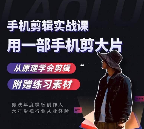用手机拍出电影感短视频，零基础手机拍摄剪辑-吗喽副业资源站
