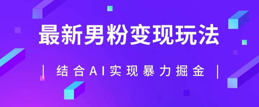 最新男粉玩法，利用AI结合男粉项目暴力掘金，单日收益可达1000+【揭秘】-吗喽副业资源站