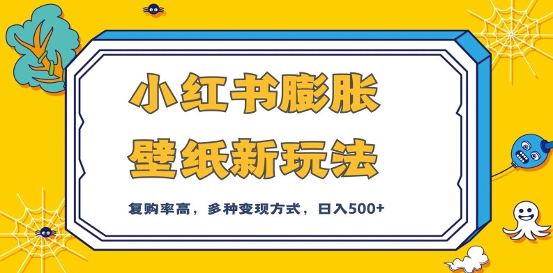 小红书膨胀壁纸新玩法，前端引流前端变现，后端私域多种组合变现方式，入500+【揭秘】-吗喽副业资源站
