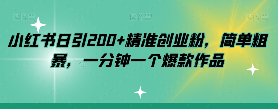 小红书日引200+精准创业粉，简单粗暴，一分钟一个爆款作品【揭秘】-吗喽副业资源站