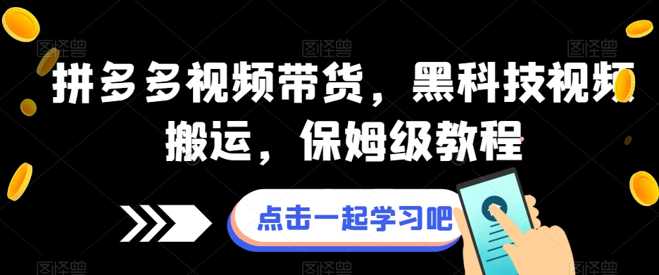 拼多多视频带货，黑科技视频搬运，保姆级教程-吗喽副业资源站